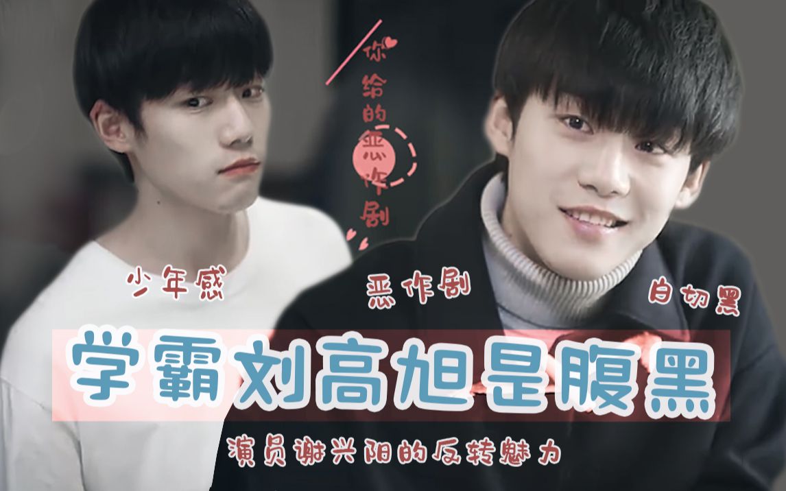 谢兴阳因为刘高旭我无法与谢兴阳和解快来看白月光和白切黑