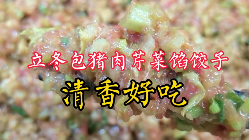 立冬包猪肉芹菜馅饺子,饺子店主分享详细的配方,简单好学,清香爽口真好吃哔哩哔哩bilibili