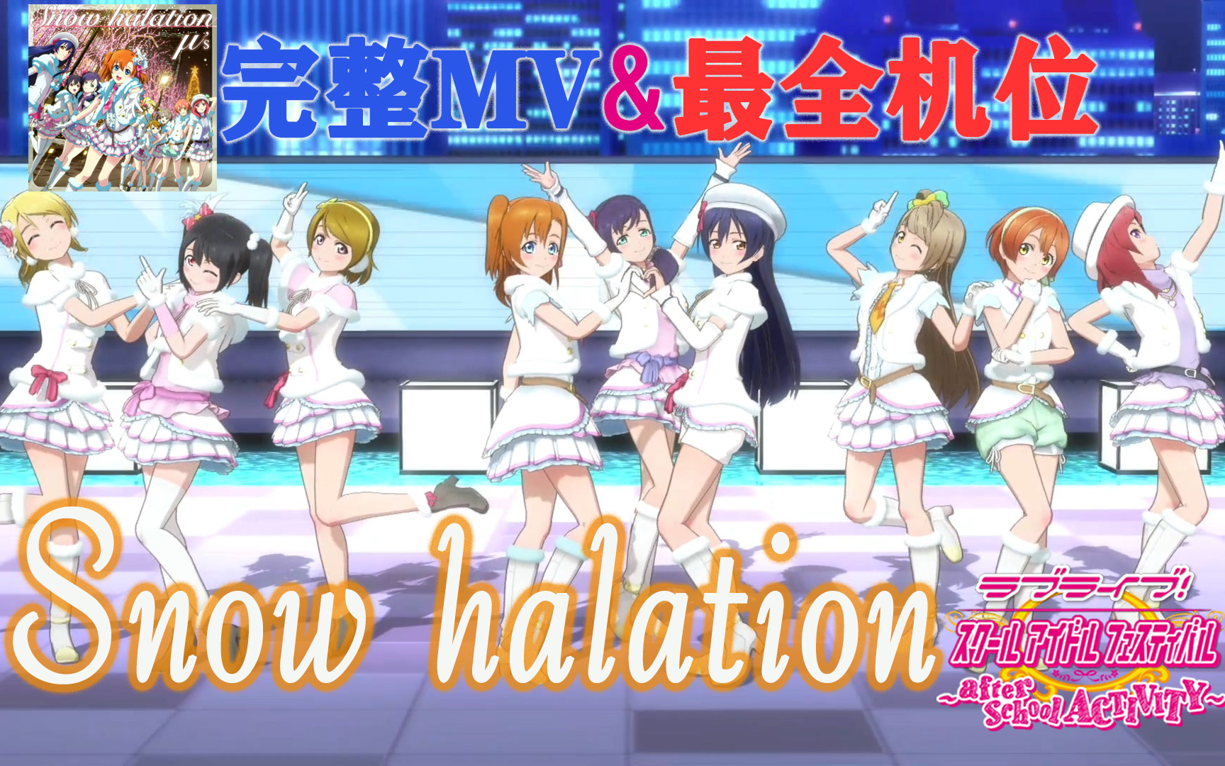 [图]LoveLive!SIFAC 完整MV+个人直拍 雪色光晕/Snow halation 观赏练舞用