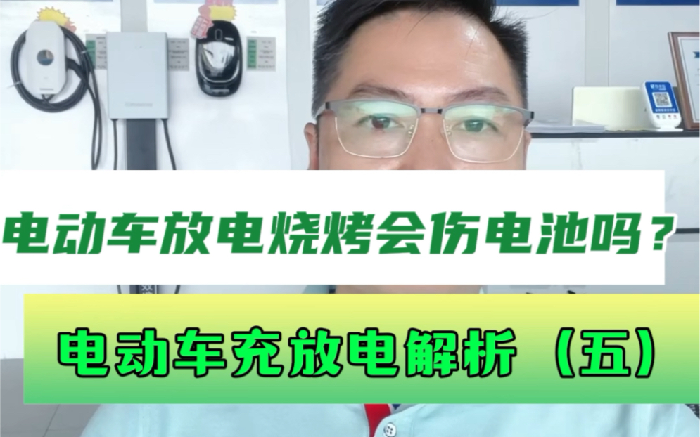 电动车充放电解析(五)电动车放电烧烤伤电池吗?哔哩哔哩bilibili