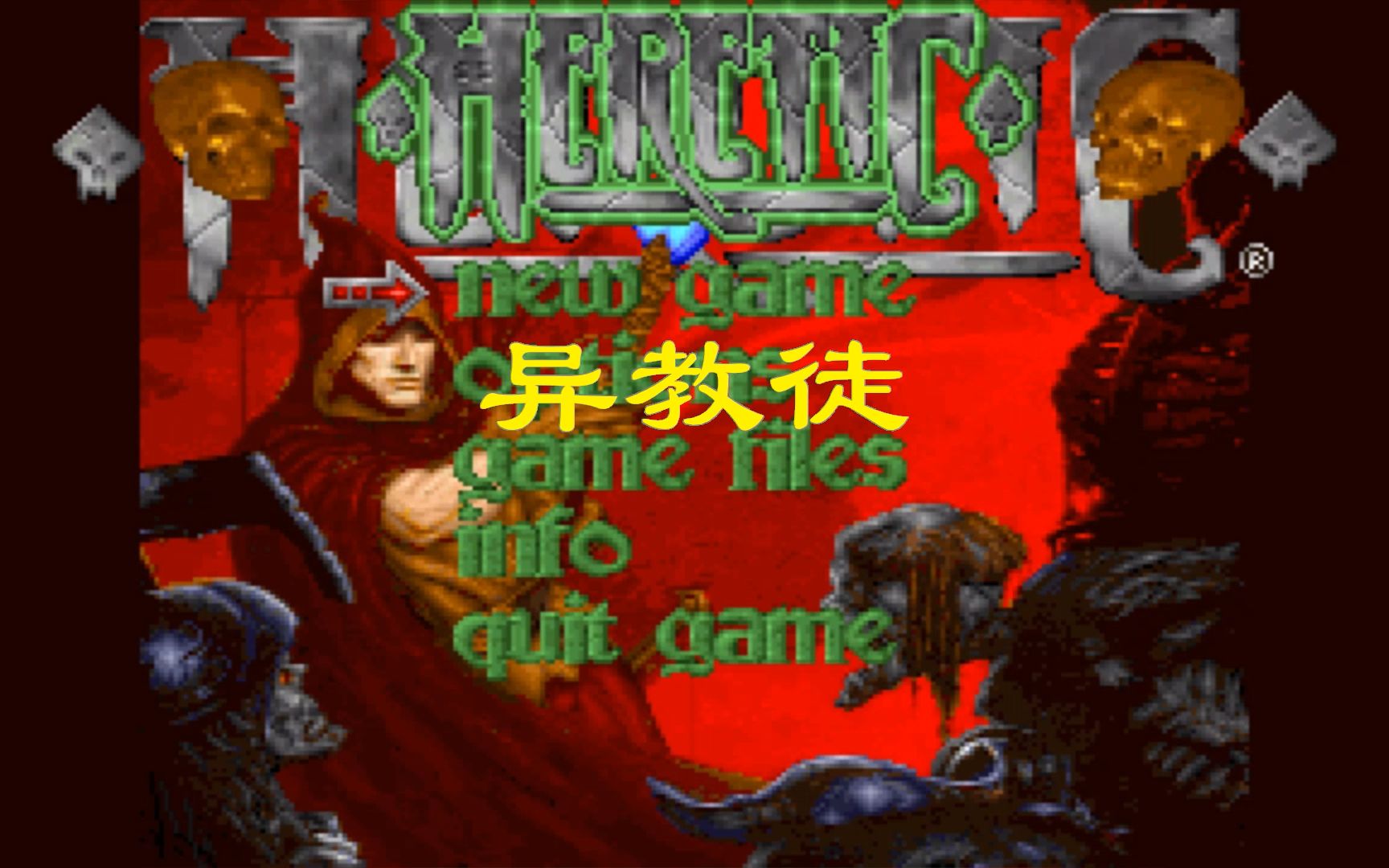 【怀旧游戏系列】经典第一人称动作游戏《Heretic:异教徒》