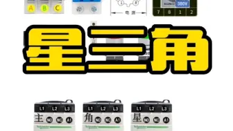 Télécharger la video: 星三角降压启动实物接线