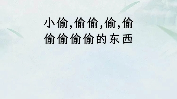 文字找茬大师新关速玩系列39断句:小偷哔哩哔哩bilibili