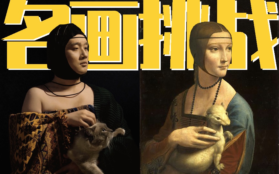 活动作品一个艺术从业者的自我修养cos名画挑战之达芬奇抱银鼠的女人