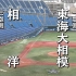 高校野球-2020年神奈川独自大会-東海大相模vs相洋