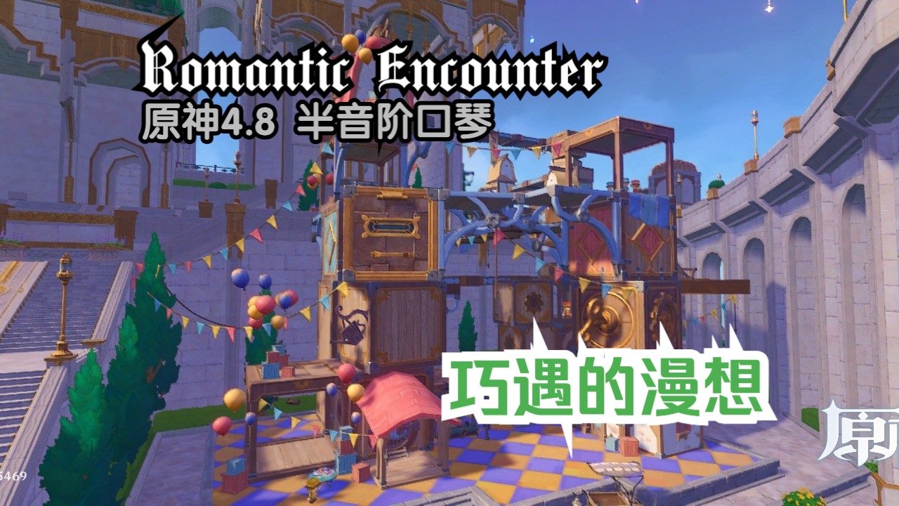 [原神]巧遇的漫想 Romantic Encounter[半音阶口琴]哔哩哔哩bilibili