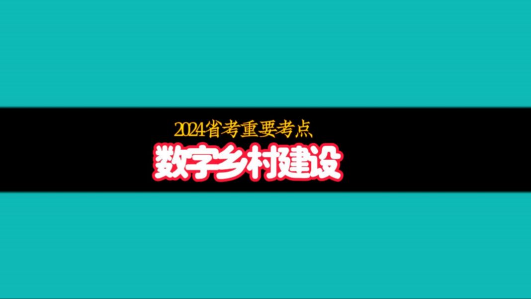 [图]2024省考重要知识点：数字乡村建设！