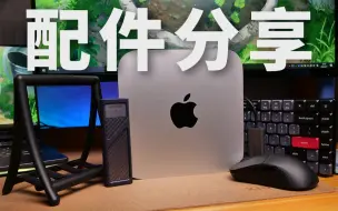 Скачать видео: M2 Mac Mini配件大分享！让丐版Mac Mini更好用的四个配件！