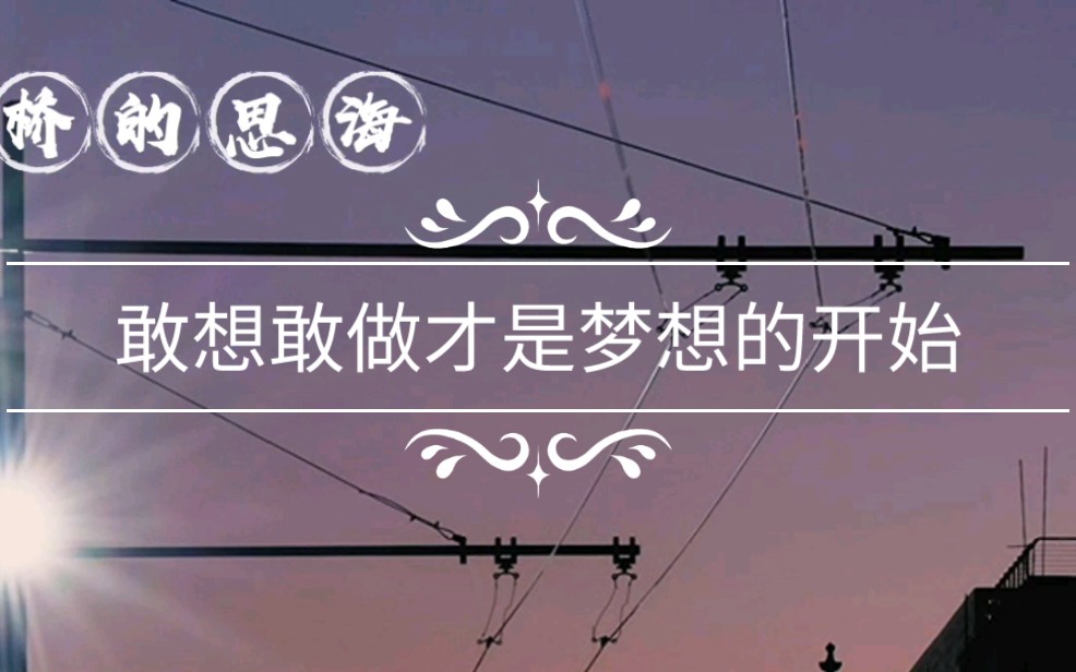 梦想总是遥不可及.敢想还要敢做,才是梦想的开始啊.