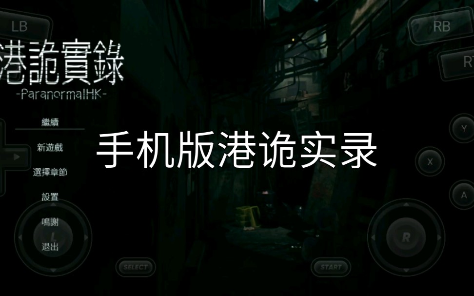 [图]手机版《港诡实录》，steam移植