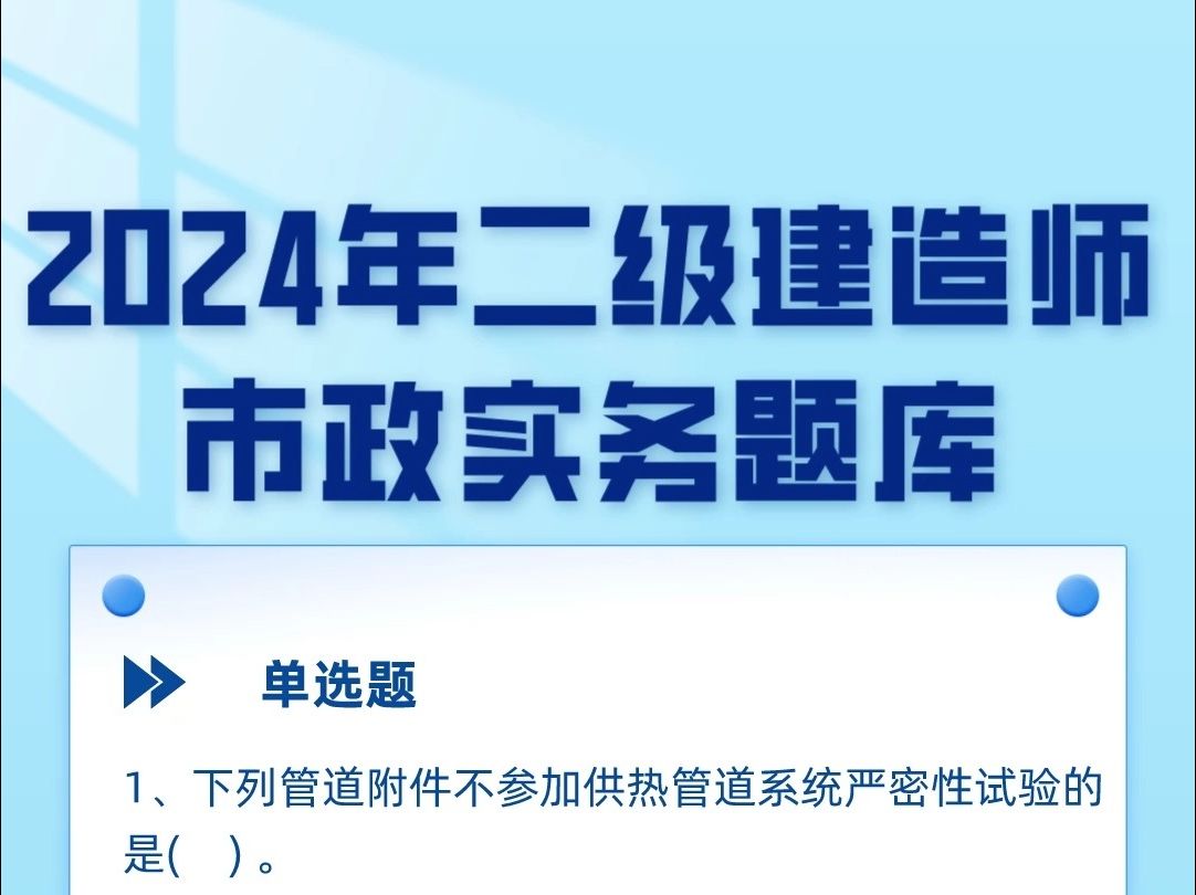 2024年二级建造师市政公用工程实务考试题库#二级建造师 #题库 #分享学习哔哩哔哩bilibili