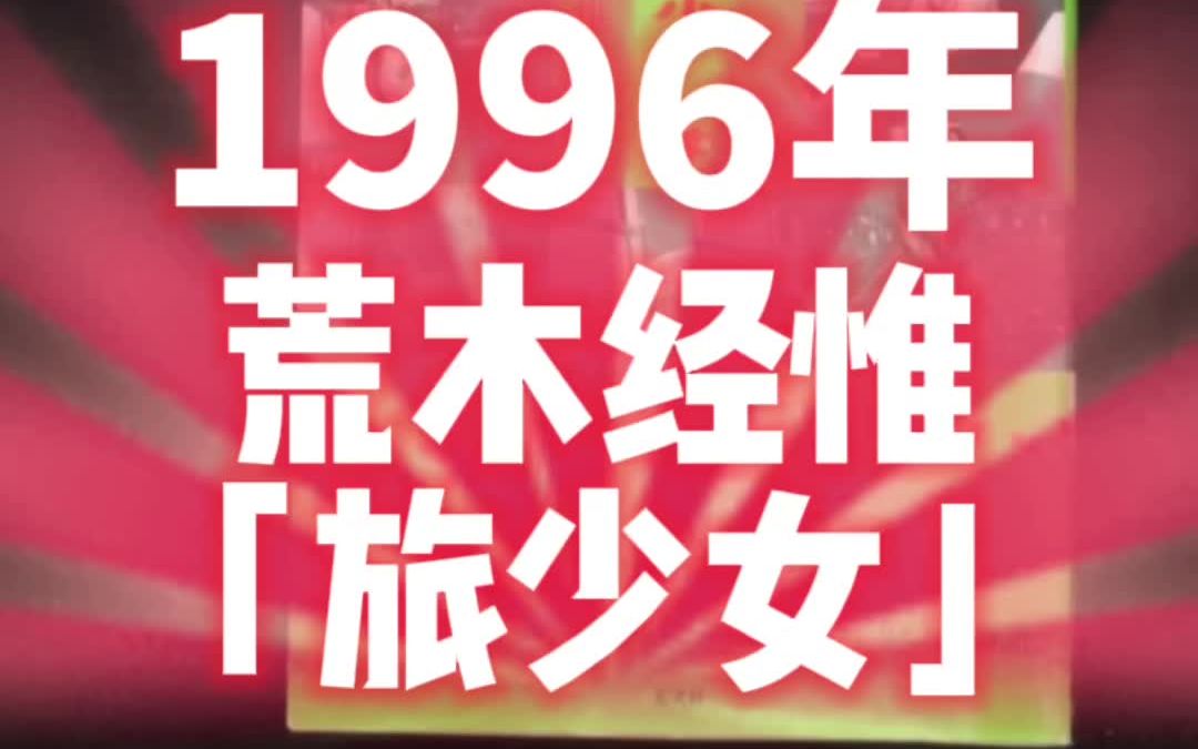 荒木经惟摄影集「旅少女」,从南到北,荒木携九位少女在日本各地旅拍集结成册,荒木少有的清新之作哔哩哔哩bilibili