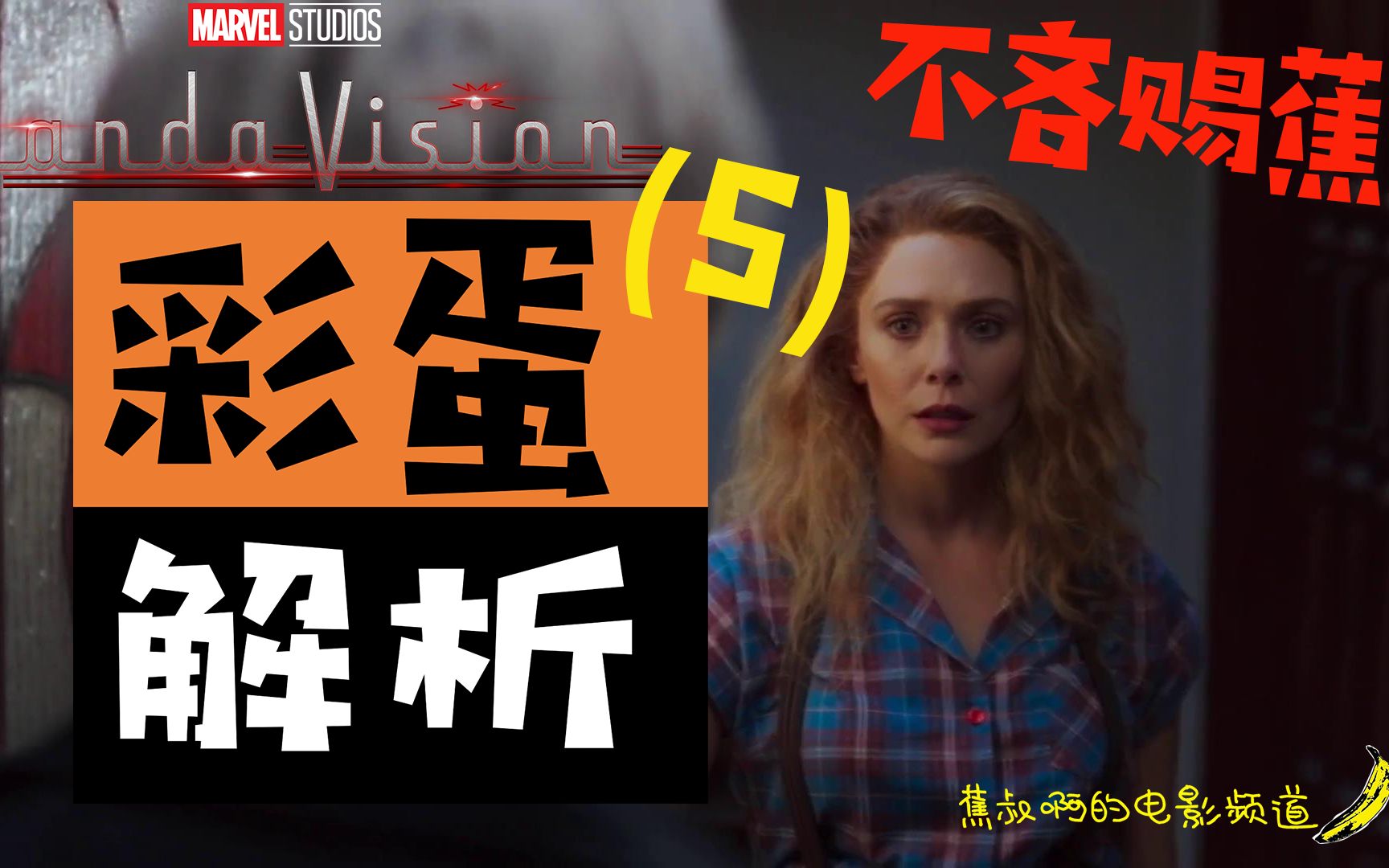 不吝赐蕉旺达幻视第五集彩蛋解析福斯版快银回归旺达幻视矛盾爆发