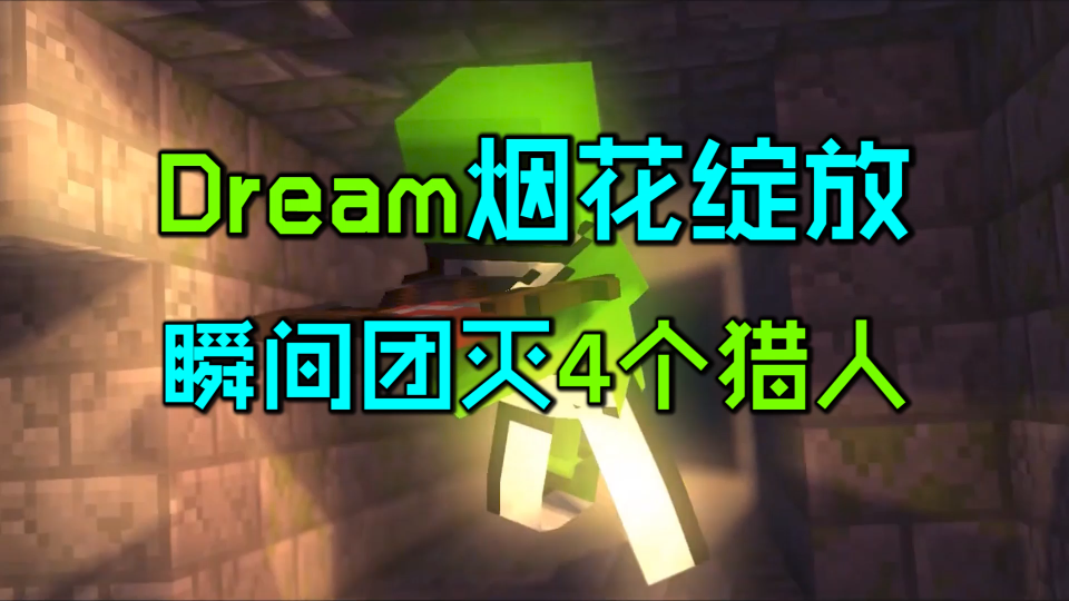 [图]Dream:烟花绽放之时，便是我胜利之日！