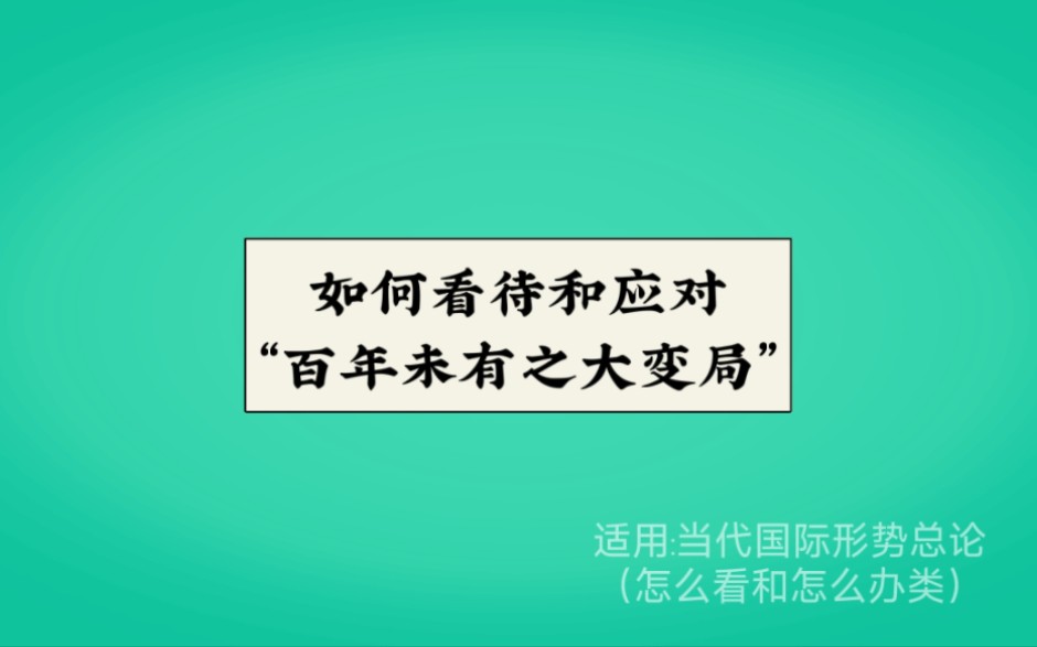 [图]如何看待和应对百年未有之大变局