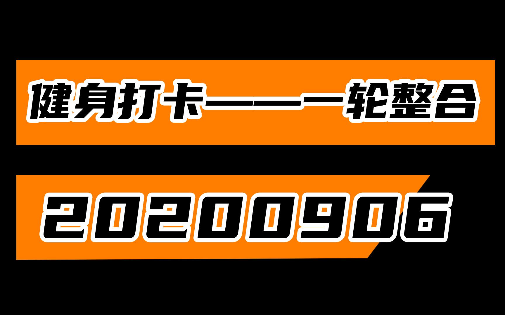 【臻品健身】20200906——一轮整合哔哩哔哩bilibili