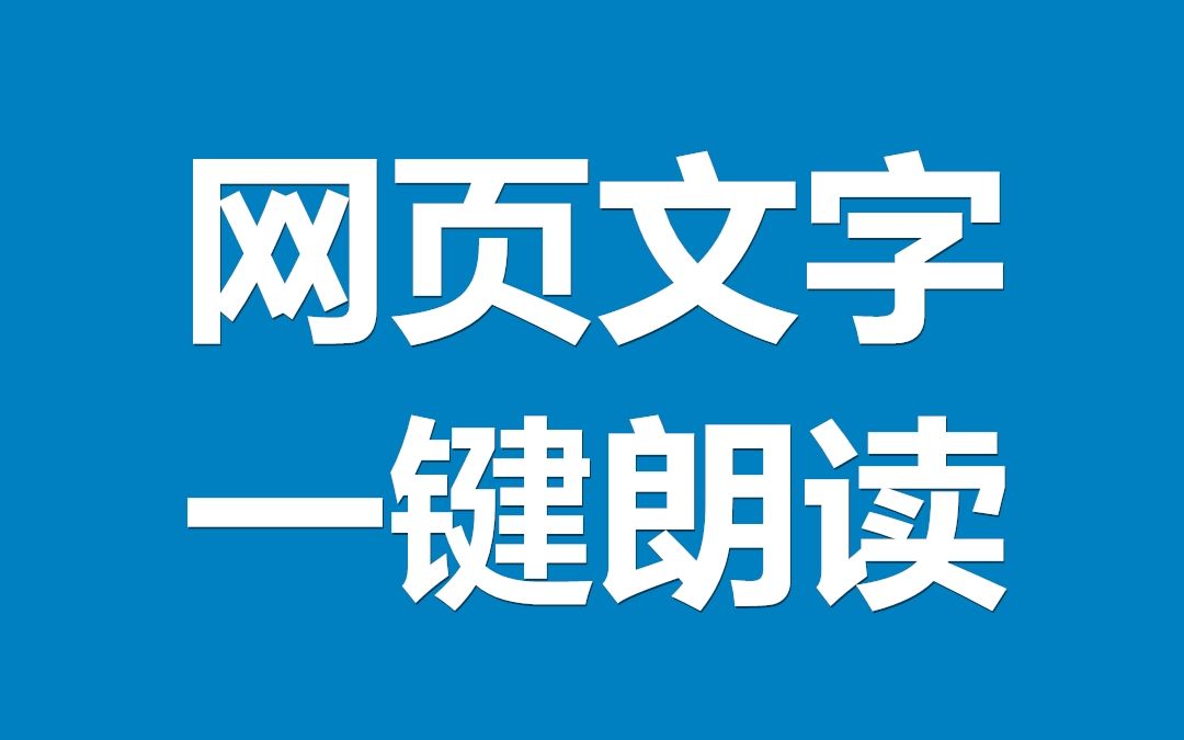 大声朗读  TTS辅助阅读(网页文字一键朗读)哔哩哔哩bilibili