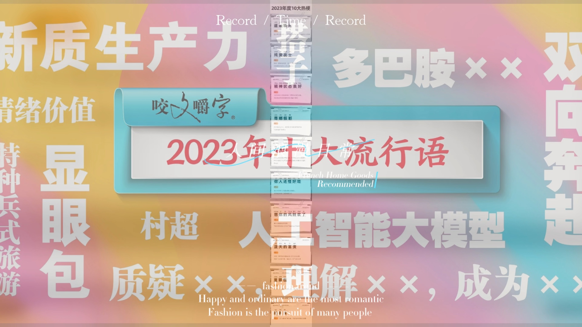 2023年十大熱梗,十大流行語!