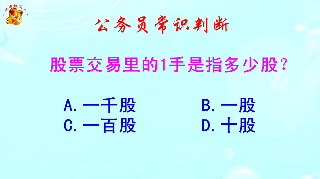 公务员常识判断,股票交易里的1手是指多少股?错得一塌糊涂哔哩哔哩bilibili