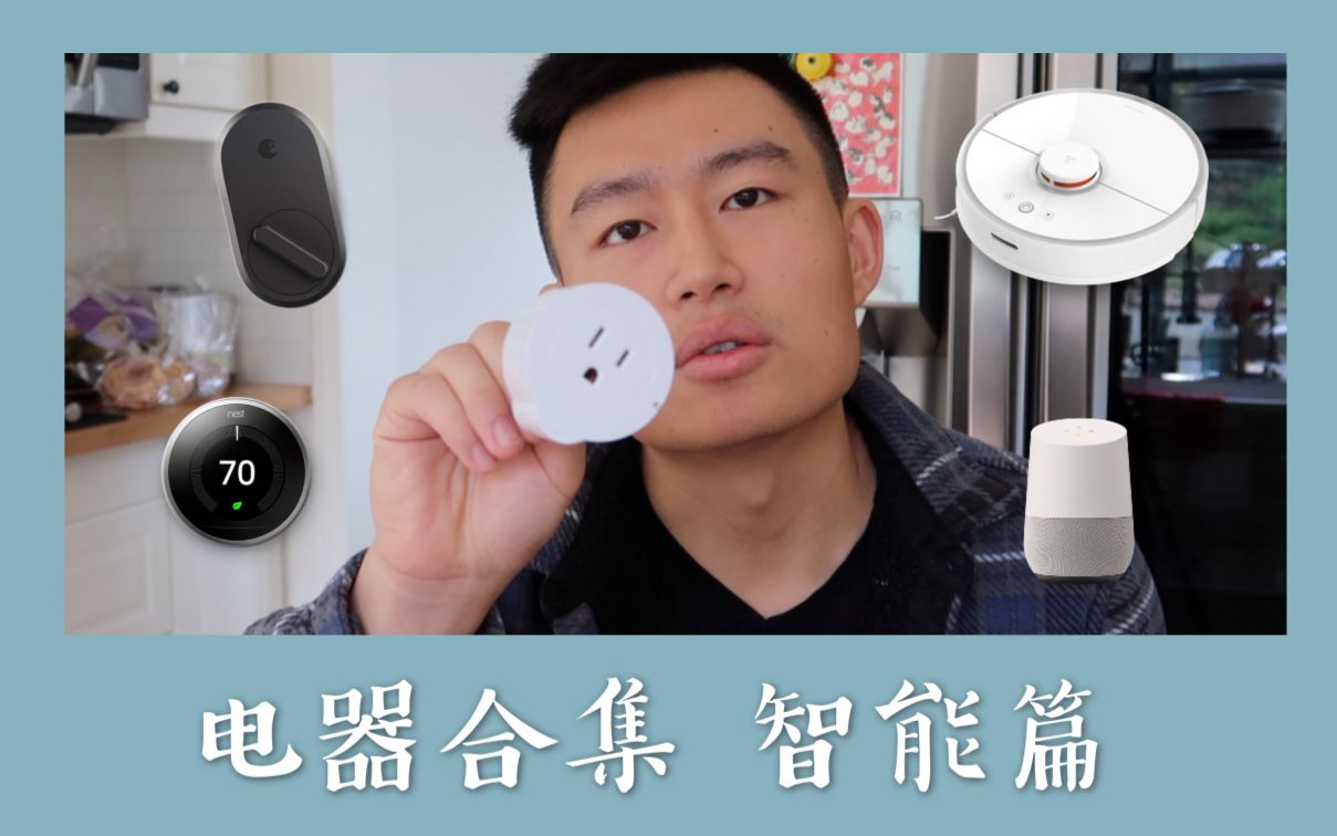 涤纶测评 | 电器合集智能家电篇(Google Home、小米吸尘器、NEST、智能门锁等)哔哩哔哩bilibili