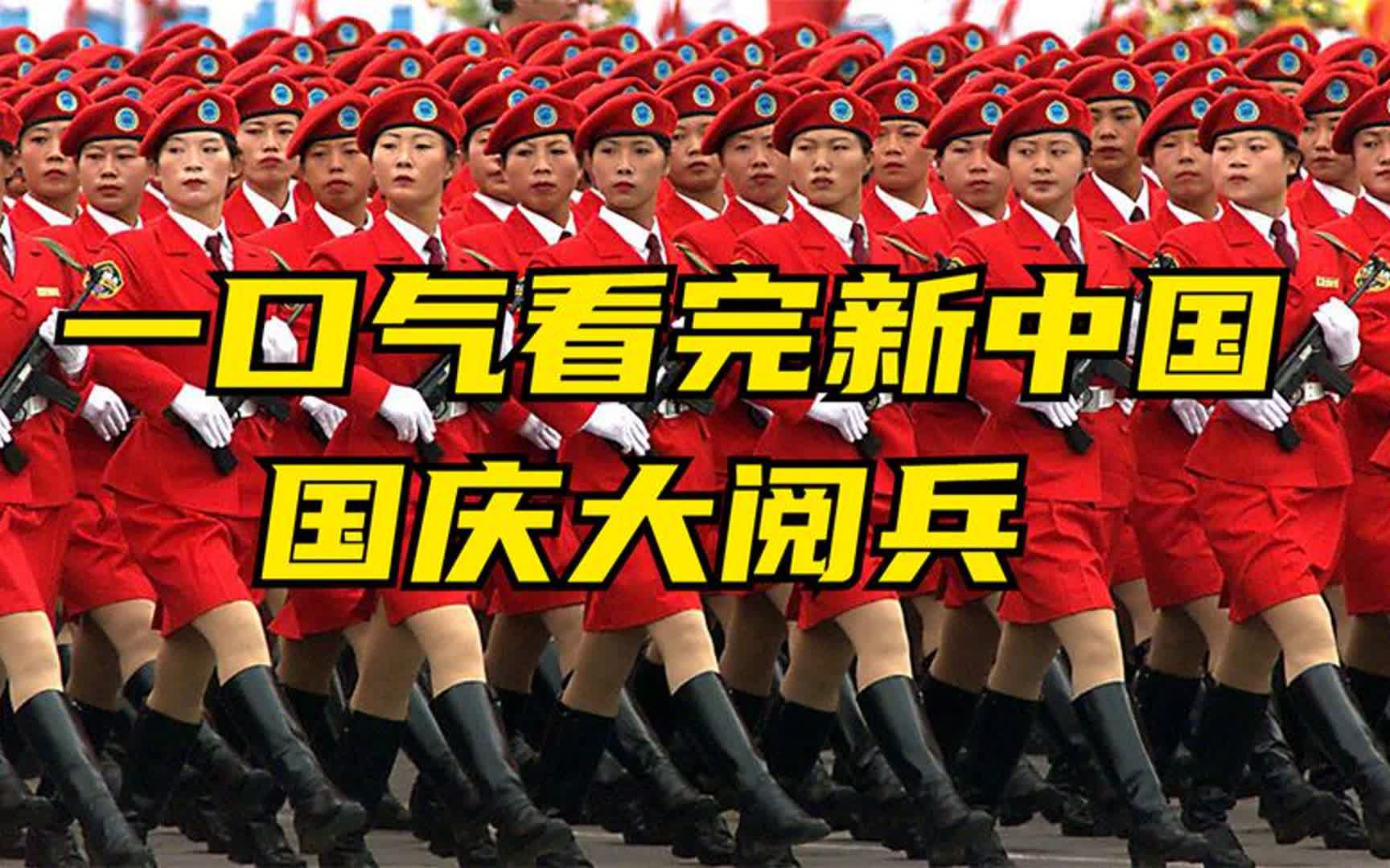 [图]一口气看完新中国国庆大阅兵，1949年至2019年十五次阅兵盘点