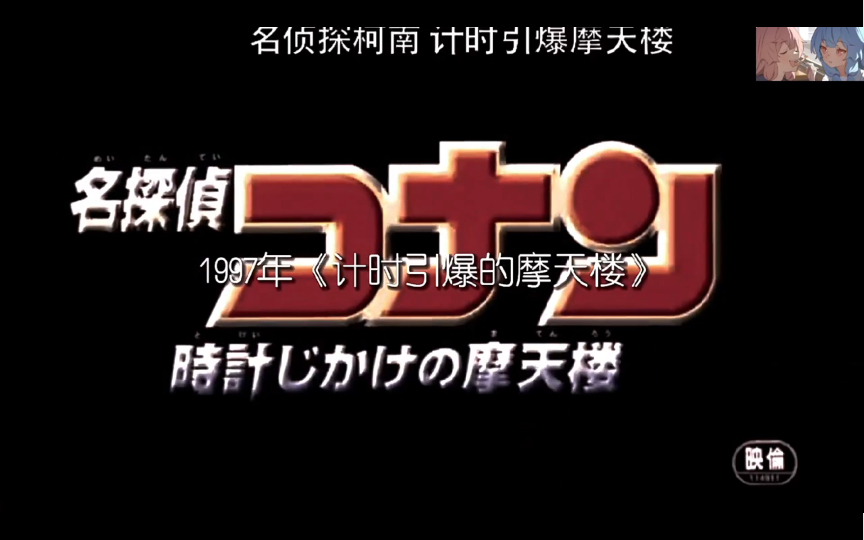 [图]从1997年《计时引爆的摩天楼》到2022年《万圣节的新娘〉。在这25部剧场版你最喜欢哪部 ，25部剧场。两篇番外。