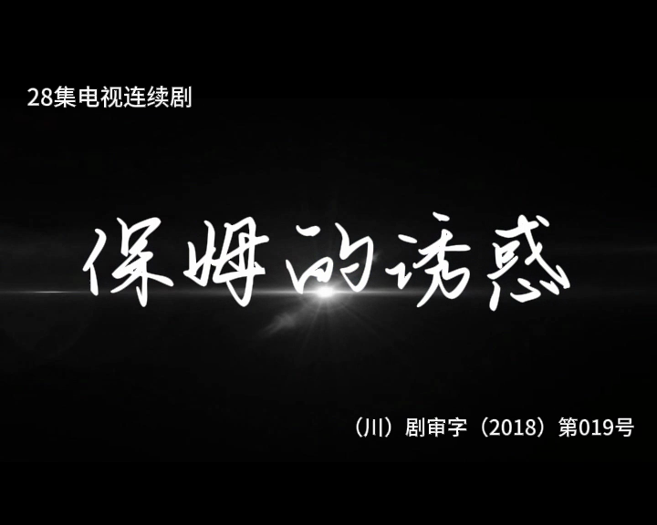 保姆的诱惑 1集