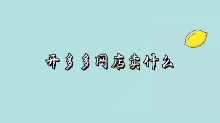 开多多网店卖什么产品比较好?哔哩哔哩bilibili