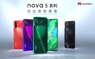 Download Video: 【华为Nova5系列】你比夜色更美