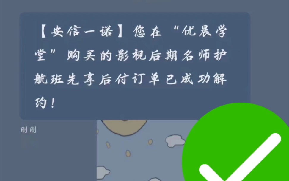 河北优晨教育 退课成功用时两天,分期已全部取消(交了100报名定金上了8节课)哔哩哔哩bilibili