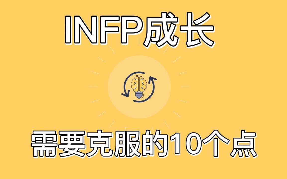 [图]infp人格的10个弱点，自我提升的方向