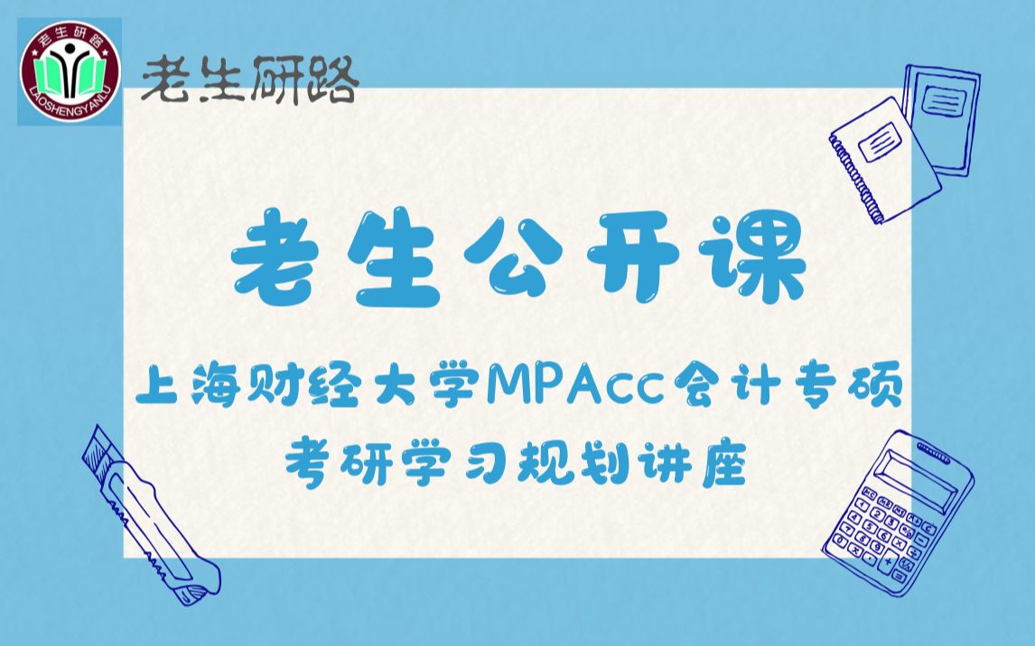 【老生公开课】2021届上海财经大学 | MPAcc会计专硕 | 高分学姐 | 考研学习规划 | 公开课讲座 | 老生研路学习番哔哩哔哩bilibili