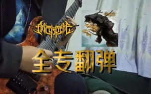 Download Video: 技术死}Archspire-Bleed The Future全专辑翻弹