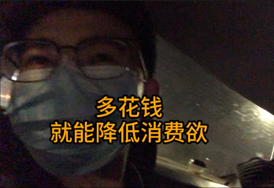 最近震撼到我的省钱方式:多花钱哔哩哔哩bilibili