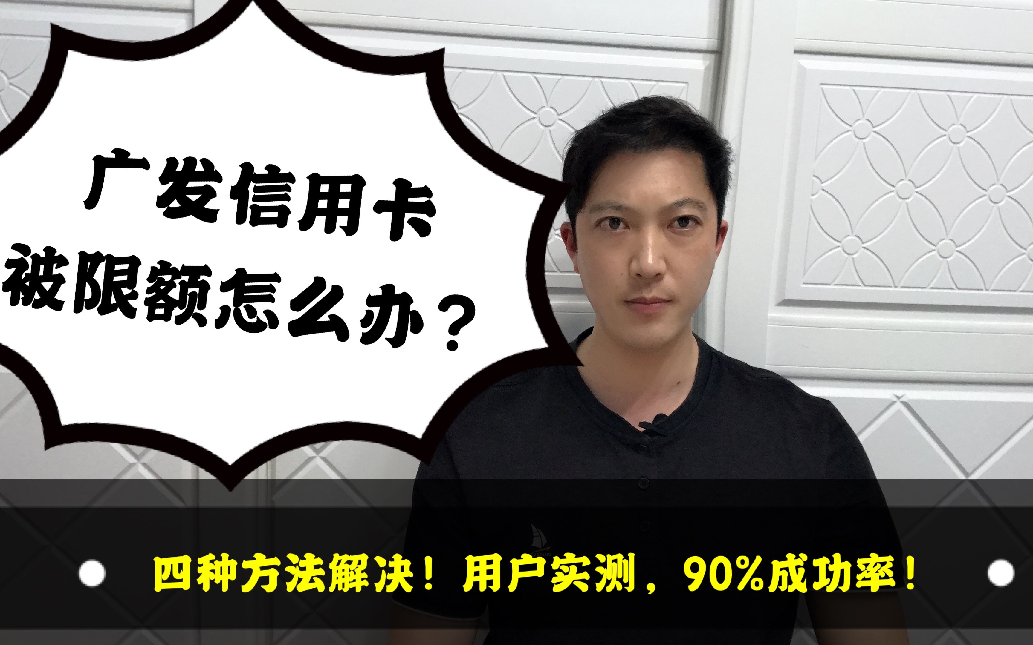 广发信用卡限制消费怎么办?四种方法解决,用户实测,成功率90%!老赵说卡哔哩哔哩bilibili