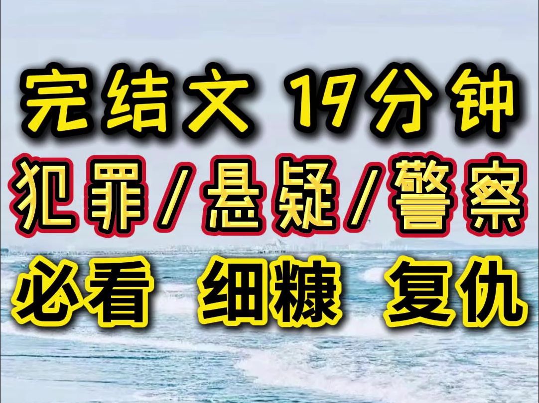 【完结文】悬疑 ,犯罪,警察,惊悚,必看高质量小说哔哩哔哩bilibili