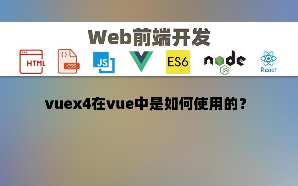 【Web开发】vuex4在vue中是如何使用的?哔哩哔哩bilibili