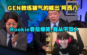 Video herunterladen: 笑疯了，Rookie反复观看GEN输掉团战后，教练金晶洙气得喊出：阿西八！HLE GEN