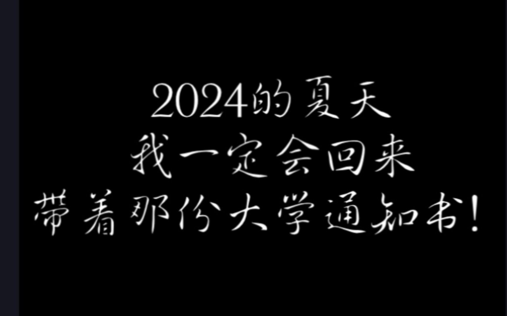 [图]这是一个小up向大家致以感谢与告别的一个视频，我发现学习才是我的出路，我发誓，记住我，朋友们，2024的那个夏天，我一定会回来！