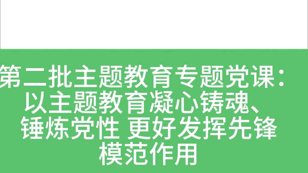 [图]第二批主题教育专题党课:以主题教育凝心铸魂，锤炼党性，更好发挥先锋模范作用