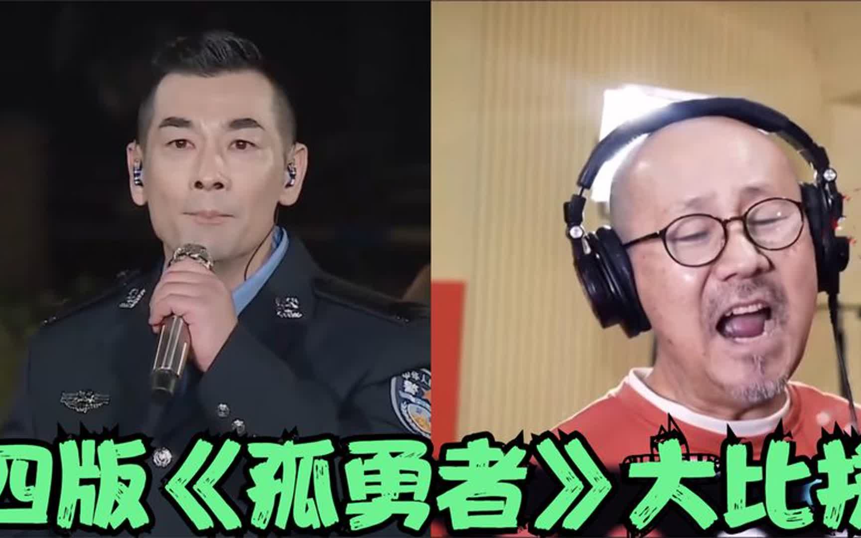 四版《孤勇者》大比拼:听完腾格尔再听赵文卓陈小春,差距太大了