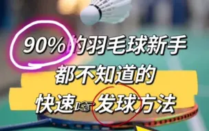 Download Video: ✔90%的羽毛球新手都不知道的快速发球方法