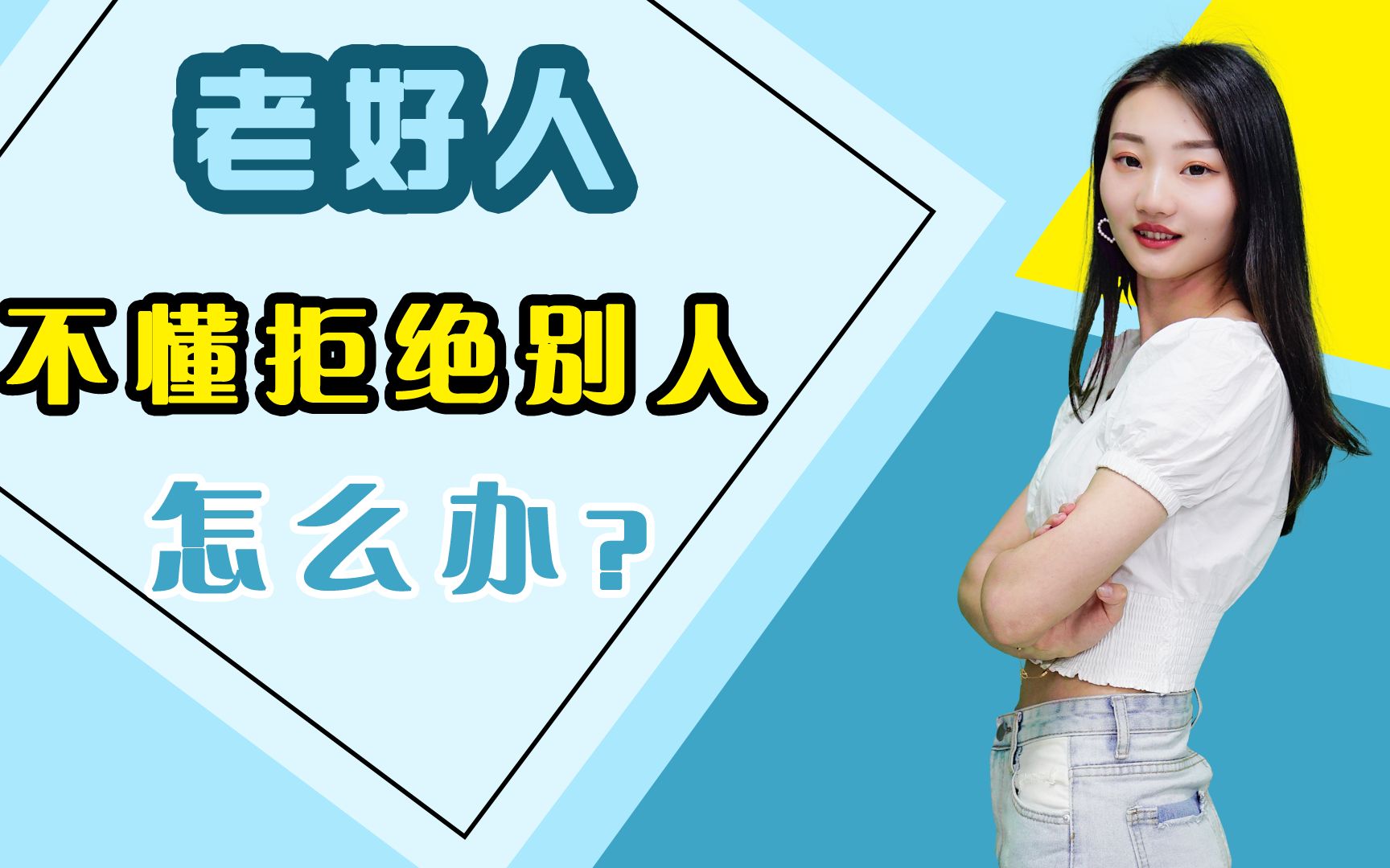 不要再做老好人,不懂拒绝的人,老好人会成为你的负担_哔哩哔哩 (゜-゜
