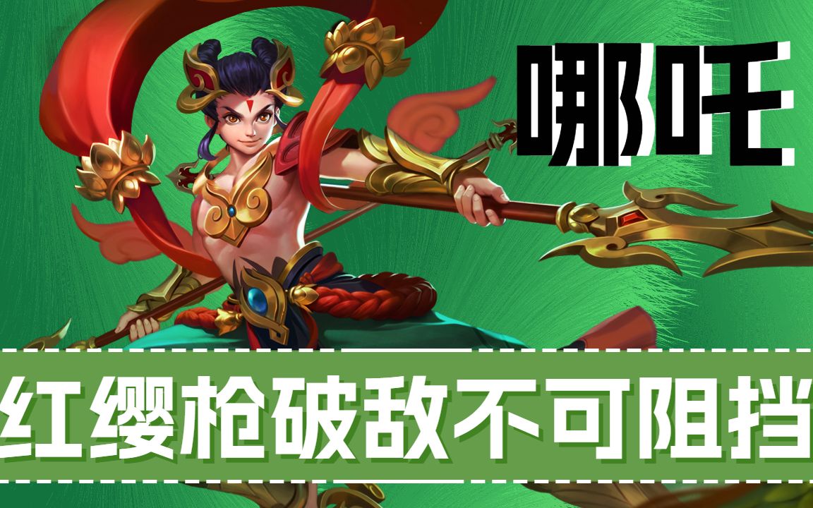 哪吒天外飞仙,红缨枪破敌不可阻挡