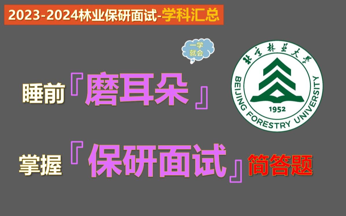 【20232024林业专业保研夏令营面试学科汇总】林业专业本科知识汇总哔哩哔哩bilibili