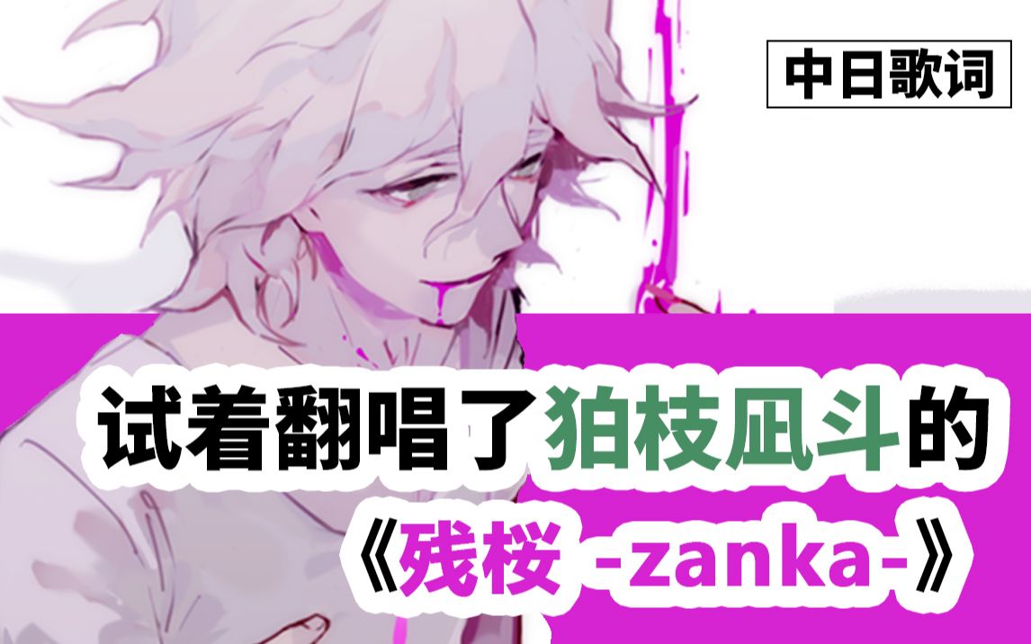 [图]【不完全声真似】翻唱了狛枝凪斗的角色歌《残樱-zanka-》