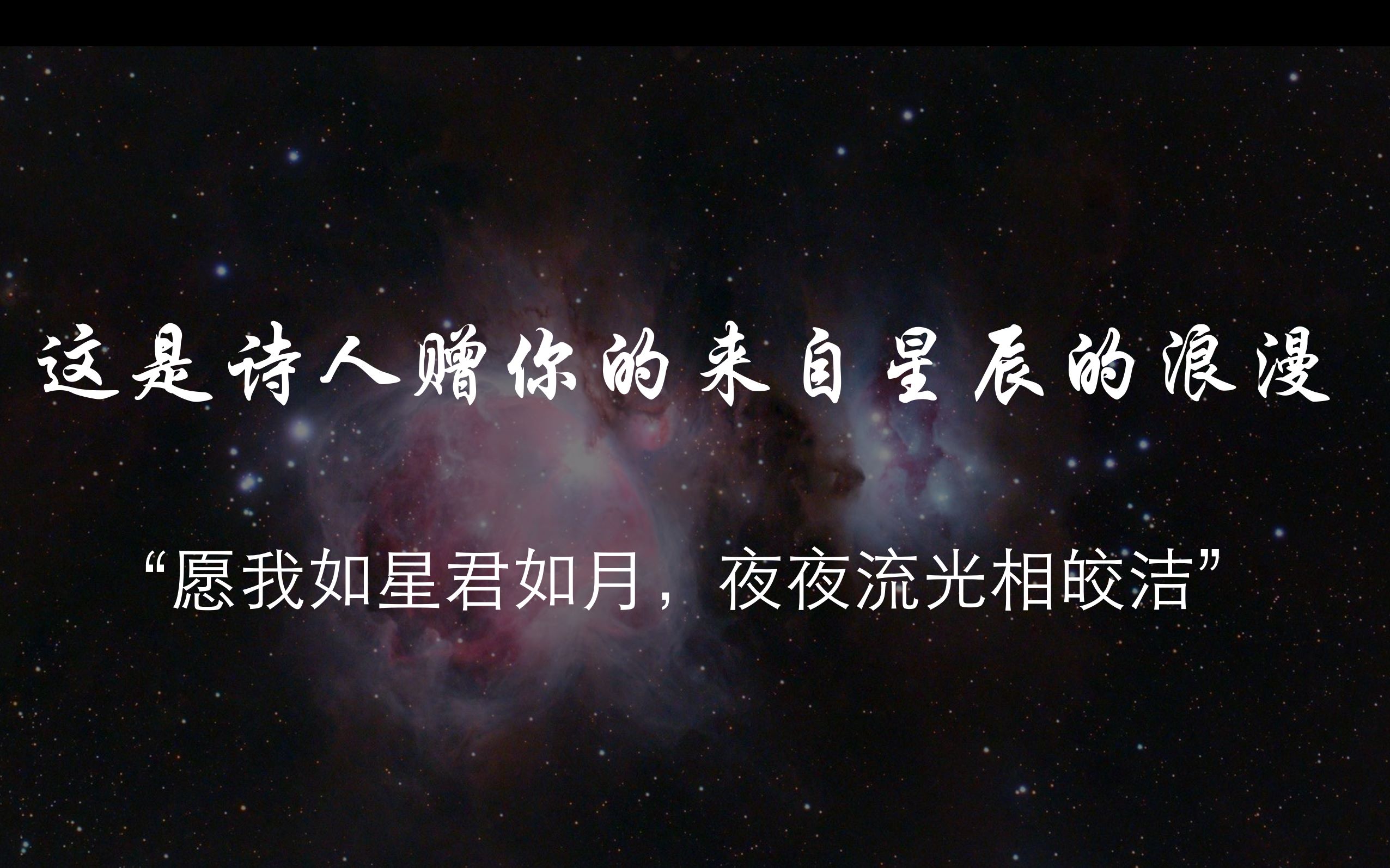 [图]【星辰大海】愿陪你一起看星星的人，必对你是极好的 | 你有多久没有抬头去看天上的星星了？