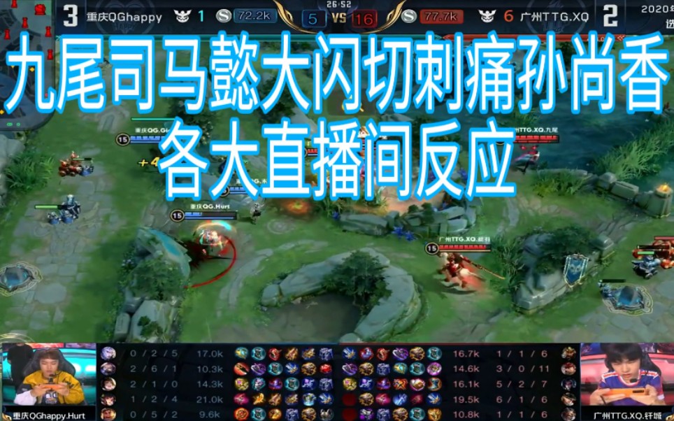 kcc王者荣耀世界冠军杯广州ttgxqvs重庆qghappy九尾司马懿大闪切刺痛