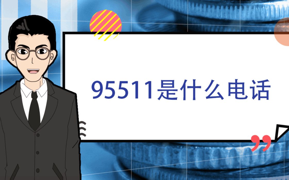 1分钟告诉你:95511是什么电话|1分钟学金融哔哩哔哩bilibili