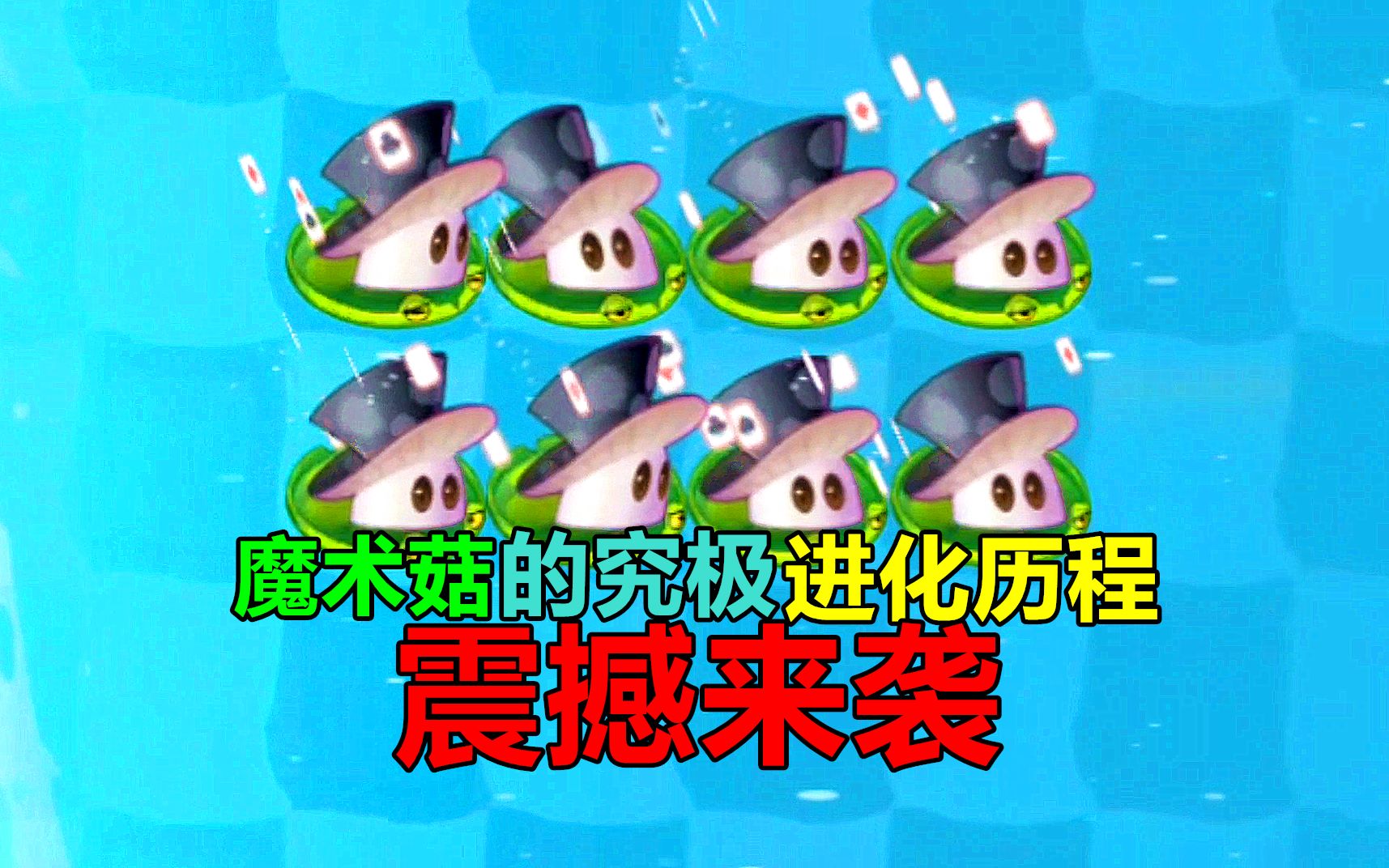 【pvz沙雕配音】魔术菇的究极进化历程哔哩哔哩bilibili